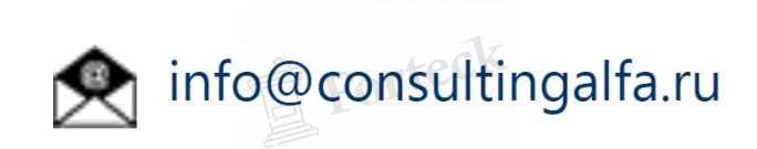 Consulting Alfa - данные о регистрации и контактах компании 