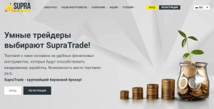 Supra Trade – аферист, пытающийся выдать себе за надежного брокера международного уровня