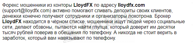 Мнение клиентов о LloydFX