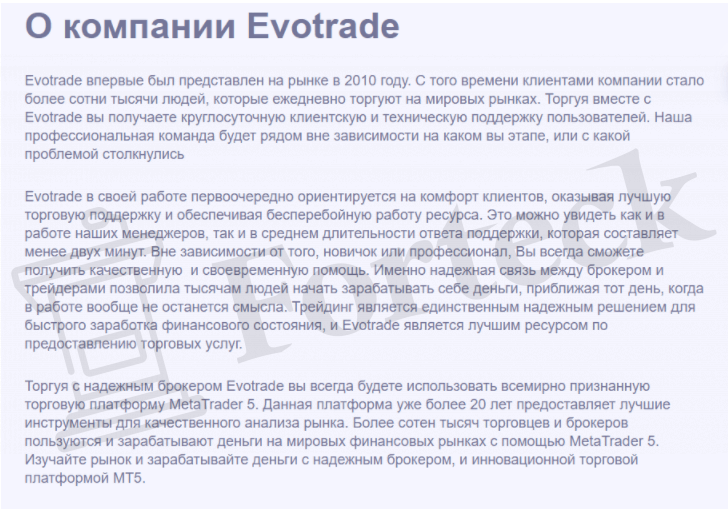 о компании Evotrade 