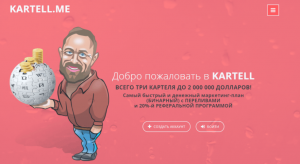 Kartell – матричный хайп, собирающий деньги с доверчивого населения