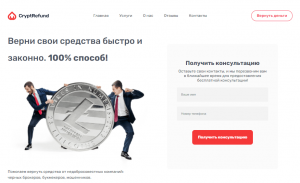 Cryptrefund – возврат денег или наоборот их воровство?