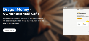 DragonMoney – примитивное подобие казино, созданное для развода на деньги