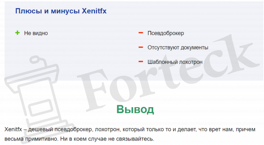 отзывы о XenitFX 