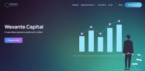 Wexante Capital – еще один дешевый лохотрон, выдающий себя за надежную брокерскую компанию