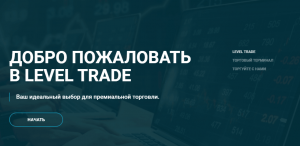 Level Trade – очередной липовый брокер вышел на охоту за чужими деньгами