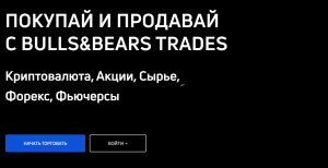 Bulls Bears Trades – очередной липовый мошенник, выманивающий деньги