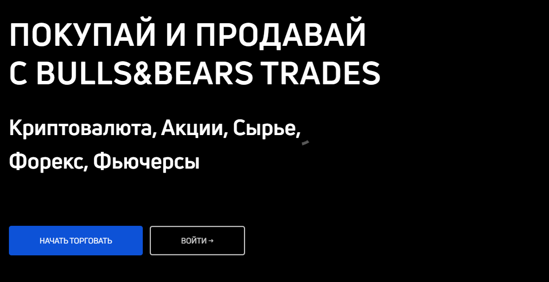 брокер Bulls Bears Trades
