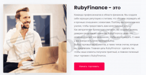 о компании Ruby Finance