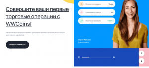 WWCoins: обзор и разоблачение очередных шаблонных мошенников