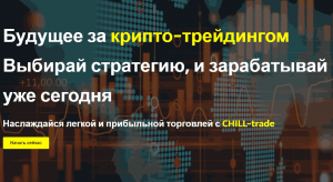 Chill Trade – клонированный лохотрон, в облике брокера