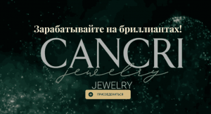 Cancri Jewelry – развод под предлогом заработка на драгоценностях