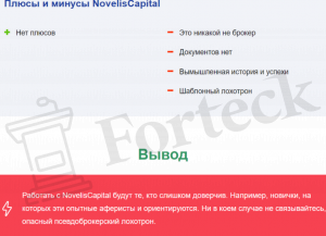 Novelis Capital мошенник