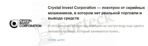 Crystal Invest Corporation отзывы