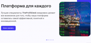 TheProfitDesk – брокер, который не заплатит