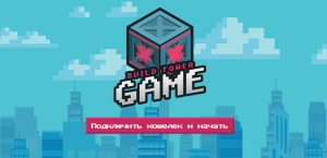 Build Tower Game – игра для развода на деньги