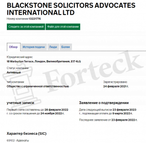 Blackstone развод