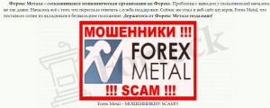 Forex-Metal мошенники