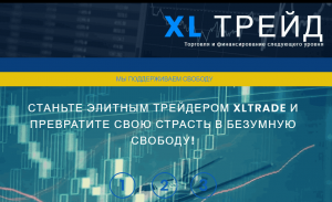 XLTrade – быстрое кидалово трейдеров гарантировано