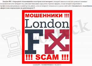 London FX мошенники 