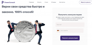 PowerConsult (ПоверКонсалт) moneybackwizzard.com – быстро обманем с возвратом средств