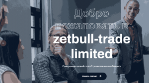 Zetbull Trade – прямой путь к потере средств