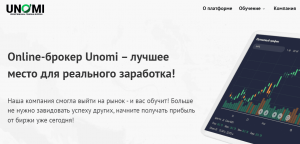 Unomi Innovative Ltd (unomi.online) не ведитесь! Брокер мошенник! Отзыв Forteck