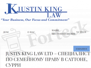 Justin King Law юристы мошенники 