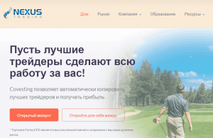 Nexus Trading (nexustradeinc.com) брокер мошенник! Отзыв Forteck