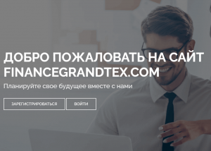 Finance Grand Tex (financegrandtex.com) лохотрон! Развод для лохов