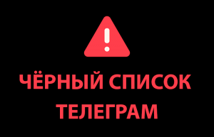 Черный список Телеграмм-каналов Егор Колесников, Mr. NFTenium – NFT эксперт из метавселенной, Захаркин Руслан, K1 Робот, Работаю с криптой $