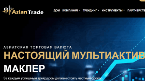 AsianTrade (asian-trade.info) лжеброкер! Отзыв Forteck