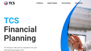 TCS Financial Planning (tcsfinplan.com) брокер мошенник! Отзыв Forteck