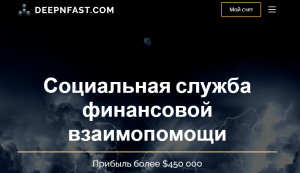 Deepnfast (deepnfast.com) типичный дешевый лохотрон!