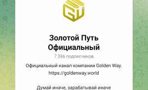 Golden Way Official (t.me/GoldenWayOfficial) продвижение финансовой пирамиды через Телеграм!