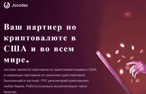 Jocodex (jocodex.com) свежий кошелек для развода!