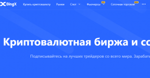 BingX (bingx.com) биржа для развода!