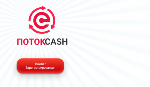 ПотокСash (potok.casa, t.me/potokcash) дешевая пирамида!