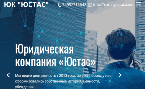 ЮК “ЮСТАС” (yuristyustas.com) развод от лжеюристов!