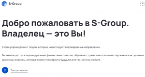 S-Group (s-group.io) разоблачение финансовой пирамиды!