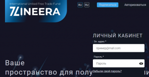 Zineera (zineera.com) лжеброкер! Отзыв Forteck