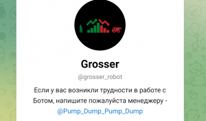 Grosser (t.me/grosser_robot) свежий бот для развода!