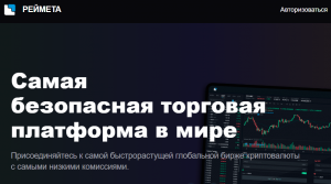 Reymeta (reymeta.com) лжебиржа аферистов в новом дизайне!