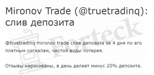 Mironov Trade развод 