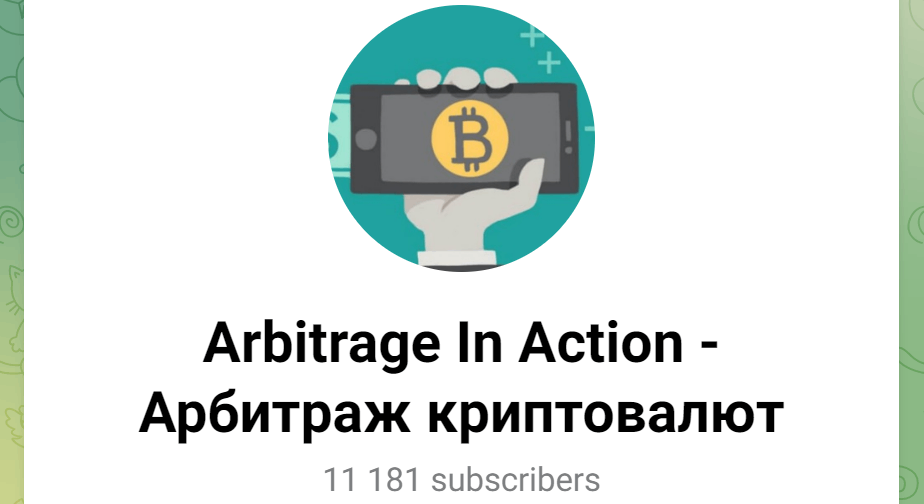 Arbitrage In Action — Арбитраж криптовалют
