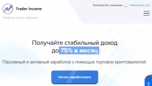 Trader Income (trader-income.org) развод с инвестициями!