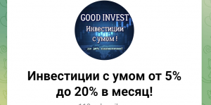 Инвестиции с умом от 5% до 20% в месяц (t.me/good_income) заманивание в пирамиду!