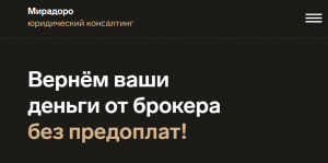 МИРАДОРО (miradoro.ru) лжеюристы, прикрывающиеся чужими данными!