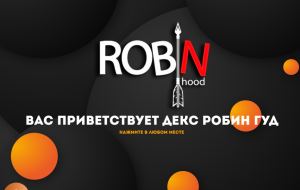 DEX Robin Hood (dexrobinhood.com) проект примитивных мошенников!