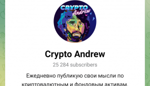 Crypto Andrew (t.me/CryptAndrew) обман через Телеграм!